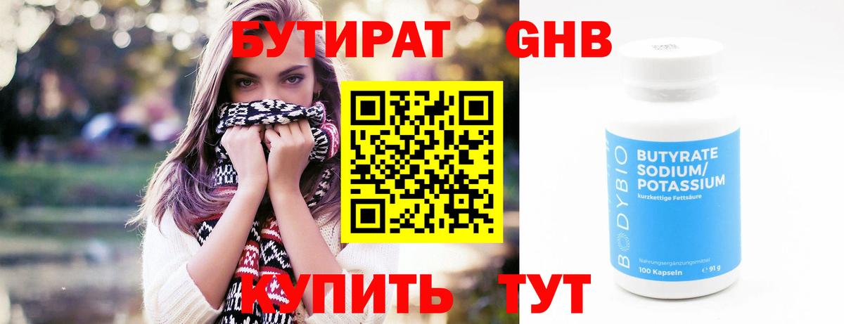 Курчатов  БУТИРАТ 1.4BDO  Бутират  Вход с VPN 