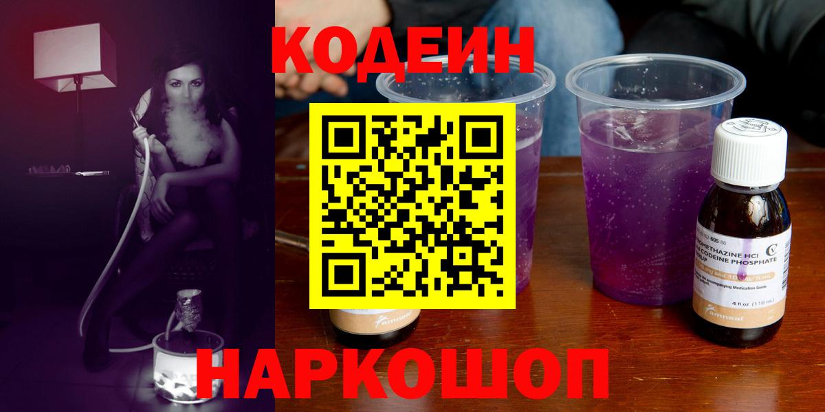Codein напиток Lean (лин)  Вход с VPN  Курчатов 