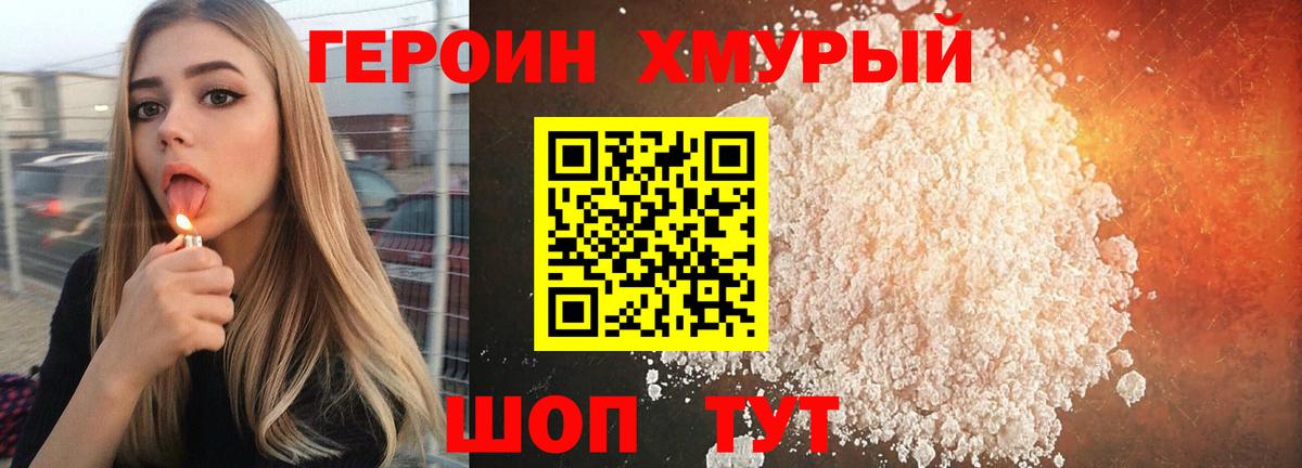 Героин  ГЕРОИН хмурый  Вход с VPN  Курчатов 